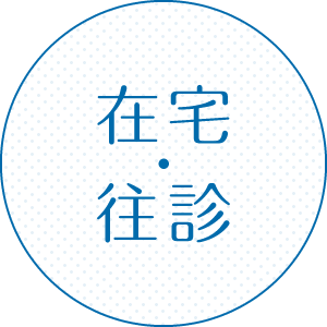 在宅・往診